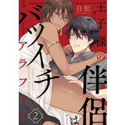 王子様の伴侶はバツイチアラフォー【単話版】2（芳文社） [電子書籍]