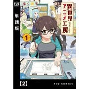 異世界アニメ工房【単話版】 2（芳文社） [電子書籍]