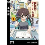 異世界アニメ工房【単話版】 7（芳文社） [電子書籍]