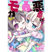 悪魔のモカちゃん 第1話～第2話【無料版】（キルタイム） [電子書籍]
