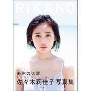 佐々木莉佳子 ファースト写真集 『 RIKAKO 』（ワニブックス） [電子書籍]
