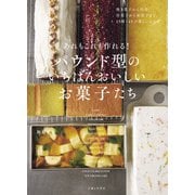 あれもこれも作れる！ パウンド型のいちばんおいしいお菓子たち（主婦と生活社） [電子書籍]