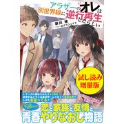 アラサーのオレは別世界線に逆行再生したらしい〈試し読み増量版〉（主婦と生活社） [電子書籍]