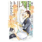 【電子限定おまけ付き】 緑の神子は夢を見る ～英雄王に捧げる四度目の初恋～ 【イラスト付き】（幻冬舎コミックス） [電子書籍]