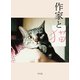 作家と猫（平凡社） [電子書籍]