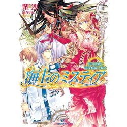 ヨドバシ Com 期間限定価格 21年4月8日まで 海上のミスティア 月の女神と永遠を謳う騎士 一迅社 電子書籍 通販 全品無料配達