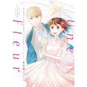 恋と呼ぶには気持ち悪い もぐす画集 Une Fleur（一迅社） [電子書籍]