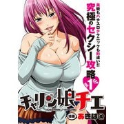 チャリン娘チエ vol.1（ガイドワークス） [電子書籍]