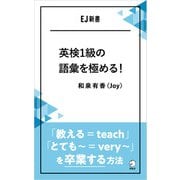 英検1級の語彙を極める！――「教える=teach」「とても～=very ～」を卒業する方法（アルク） [電子書籍]