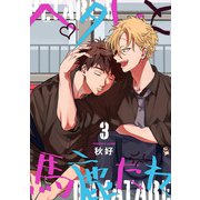 ヘタレと馬鹿たれ 3（インテルフィン） [電子書籍]