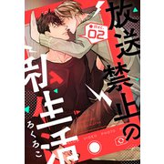 放送禁止の私生活 ●Rec.2（インテルフィン） [電子書籍]