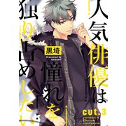 人気俳優は憧れを独り占めしたい cut.3（インテルフィン） [電子書籍]