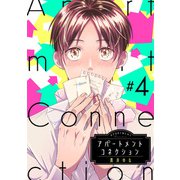 アパートメントコネクション ＃004（インテルフィン） [電子書籍]