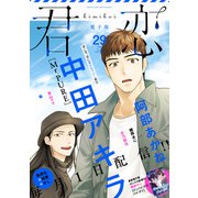 君恋 29（集英社） [電子書籍]