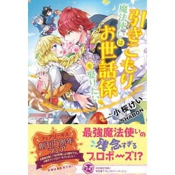 ヨドバシ Com 引きこもり魔法使いはお世話係を娶りたい 初回限定ss付 イラスト付 電子限定描き下ろしイラスト 著者直筆コメント入り ジュリアンパブリッシング 電子書籍 通販 全品無料配達