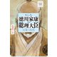 ビジネス小説 もしも徳川家康が総理大臣になったら（サンマーク出版） [電子書籍]