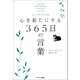 ジェームズ・アレンの心を新たにする365日の言葉（サンマーク出版） [電子書籍]