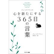 ジェームズ・アレンの心を新たにする365日の言葉（サンマーク出版） [電子書籍]
