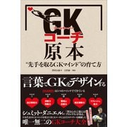 GKコーチ原本 先手を取るGKマインドの育て方（カンゼン） [電子書籍]