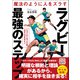 魔法のように人をズラす ラグビー最強のステップ ニュージーランド式ステップデザイン（カンゼン） [電子書籍]