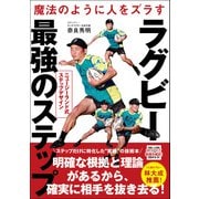 魔法のように人をズラす ラグビー最強のステップ ニュージーランド式ステップデザイン（カンゼン） [電子書籍]
