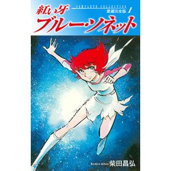 ヨドバシ Com 紅い牙 ブルー ソネット 愛蔵完全版 1 ゴマブックス 電子書籍 通販 全品無料配達