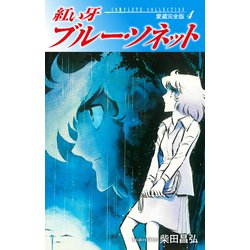 ヨドバシ Com 紅い牙 ブルー ソネット 愛蔵完全版 4 ゴマブックス 電子書籍 通販 全品無料配達