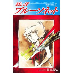 ヨドバシ Com 紅い牙 ブルー ソネット 愛蔵完全版 5 ゴマブックス 電子書籍 通販 全品無料配達