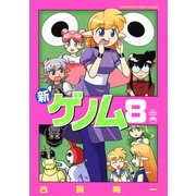 新ゲノム08（コアマガジン） [電子書籍]