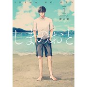 しまのおと 1【電子版限定特典付き】（ジーオーティー） [電子書籍]