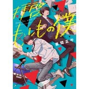 拝啓、もしもの僕【電子版限定特典付き】（ジーオーティー） [電子書籍]