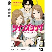 【分冊版】ツインズシング 12（ジーオーティー） [電子書籍]