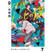 【分冊版】拝啓、もしもの僕 7（ジーオーティー） [電子書籍]