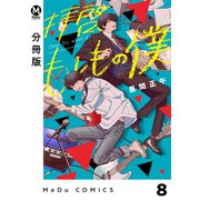 【分冊版】拝啓、もしもの僕 8（ジーオーティー） [電子書籍]