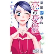Love Silky 荒川秘書の恋の憂鬱 story05（白泉社） [電子書籍]