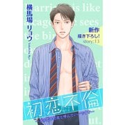 Love Silky 初恋不倫～この恋を初恋と呼んでいいですか～ story13（白泉社） [電子書籍]