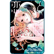 【プチララ】恋と心臓 第77話＆78話＆79話（白泉社） [電子書籍]