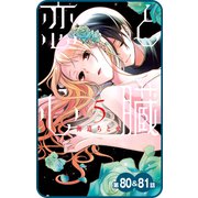 【プチララ】恋と心臓 第80話＆81話（白泉社） [電子書籍]
