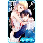 【プチララ】恋と心臓 第99話＆100話＆101話（白泉社） [電子書籍]