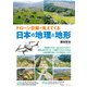 ドローン空撮で見えてくる日本の地理と地形（実業之日本社） [電子書籍]