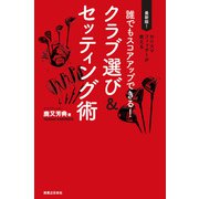 誰でもスコアアップできる！ クラブ選び＆セッティング術（実業之日本社） [電子書籍]