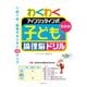 新装版 わくわく アインシュタイン式 子どもの論理脳ドリル（実業之日本社） [電子書籍]