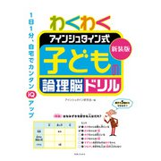 新装版 わくわく アインシュタイン式 子どもの論理脳ドリル（実業之日本社） [電子書籍]