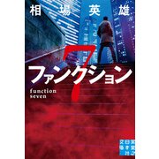 ファンクション7（実業之日本社） [電子書籍]