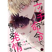 エッチな命令で、俺は発情する～恥辱アプリケーション16（Rush！） [電子書籍]