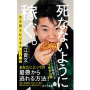 死なないように稼ぐ。 生き残るビジネスと人材（ポプラ社） [電子書籍]