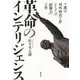 革命のインテリジェンス（勁草書房） [電子書籍]