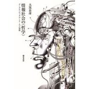 情報社会の〈哲学〉（勁草書房） [電子書籍]