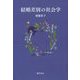結婚差別の社会学（勁草書房） [電子書籍]