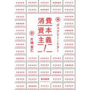 消費資本主義！（勁草書房） [電子書籍]